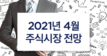 2021년 4월 주식시장 전망