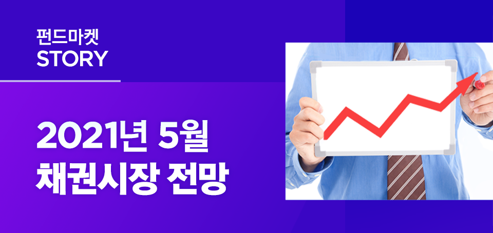 {focus_keyword} 2021년 5월 채권시장 전망 블로그_내지_한컷전망_Top_채권시장 Top {focus_keyword} 2021년 5월 채권시장 전망 블로그_내지_한컷전망_Top_채권시장 Top