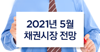 {focus_keyword} 2021년 5월 채권시장 전망 썸네일_채권 {focus_keyword} 2021년 5월 채권시장 전망 썸네일_채권