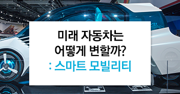 미래 자동차는 어떻게 변할까? 미래 자동차는 어떻게 변할까? 썸네일_351x185-3 3 미래 자동차는 어떻게 변할까? 미래 자동차는 어떻게 변할까? 썸네일_351x185-3 3