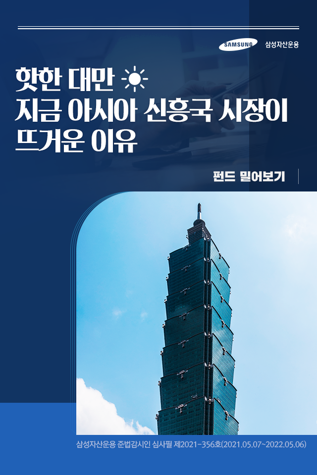 핫한 대만 ☀ 지금 아시아 신흥국 시장이 뜨거운 이유 핫한 대만 ☀ 지금 아시아 신흥국 시장이 뜨거운 이유 펀드밀어보기_표지 핫한 대만 ☀ 지금 아시아 신흥국 시장이 뜨거운 이유 핫한 대만 ☀ 지금 아시아 신흥국 시장이 뜨거운 이유 펀드밀어보기_표지