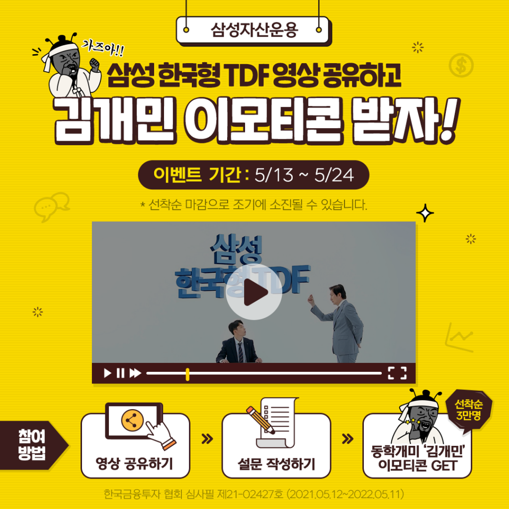 [EVENT] 삼성 한국형 TDF 영상 공유하고 김개민 이모티콘 받자! [EVENT] 삼성 한국형 TDF 영상 공유하고 김개민 이모티콘 받자!  TDF_5주년-이벤트-1024x1024 TDF 5