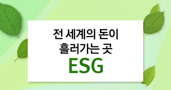 전 세계의 돈이 흘러가는 곳 ESG
