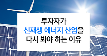 투자자가 신재생에너지 산업을 다시 봐야 하는 이유