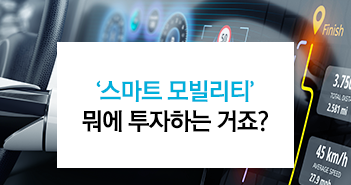 {focus_keyword} ‘스마트 모빌리티’면 뭐에 투자하는 거죠? 썸네일_351x185-2 2 {focus_keyword} ‘스마트 모빌리티’면 뭐에 투자하는 거죠? 썸네일_351x185-2 2