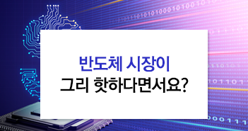 {focus_keyword} 반도체 시장이 그리 핫하다면서요? 썸네일_351x185-4 4 {focus_keyword} 반도체 시장이 그리 핫하다면서요? 썸네일_351x185-4 4