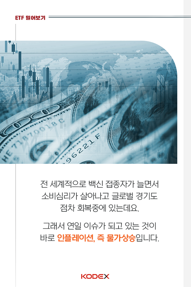 kodex etf로 코로나發 인플레이션을 대비하는 방법 KODEX ETF로 코로나發 인플레이션을 대비하는 방법 펀드밀어보기_내지_01 01 kodex etf로 코로나發 인플레이션을 대비하는 방법 KODEX ETF로 코로나發 인플레이션을 대비하는 방법 펀드밀어보기_내지_01 01