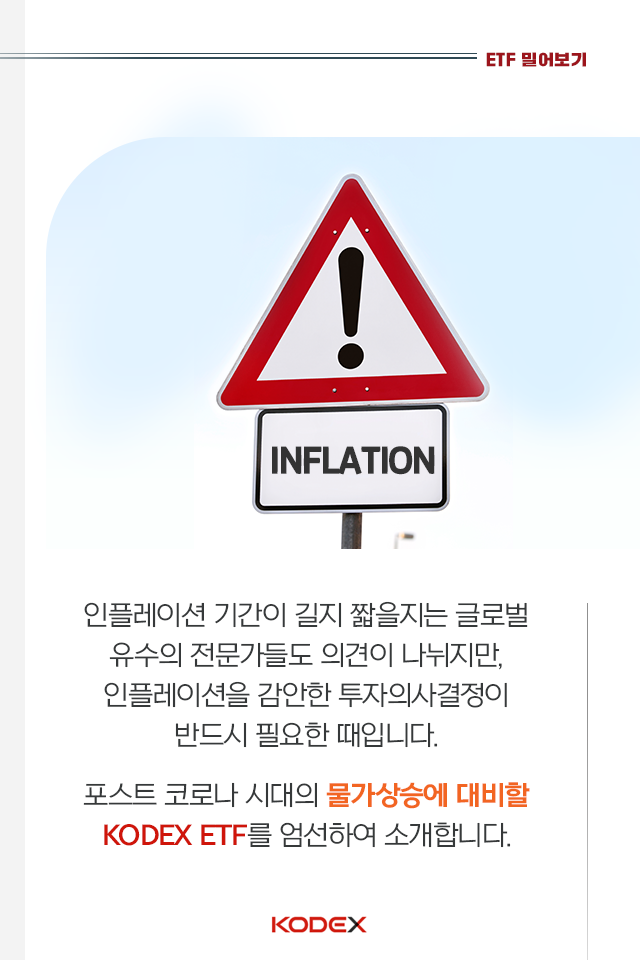 kodex etf로 코로나發 인플레이션을 대비하는 방법 KODEX ETF로 코로나發 인플레이션을 대비하는 방법 펀드밀어보기_내지_02 02 kodex etf로 코로나發 인플레이션을 대비하는 방법 KODEX ETF로 코로나發 인플레이션을 대비하는 방법 펀드밀어보기_내지_02 02