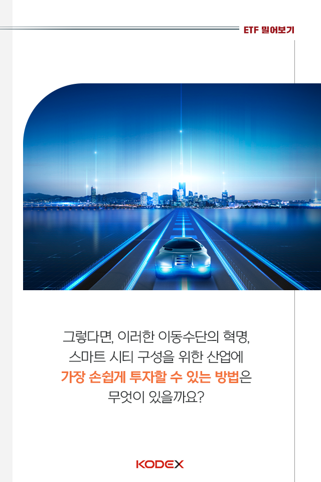 {focus_keyword} ‘스마트 모빌리티’면 뭐에 투자하는 거죠? 펀드밀어보기_내지_06-3 06 3 {focus_keyword} ‘스마트 모빌리티’면 뭐에 투자하는 거죠? 펀드밀어보기_내지_06-3 06 3