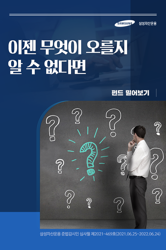 이젠 무엇이 오를지 알 수 없다면 이젠 무엇이 오를지 알 수 없다면 펀드밀어보기_표지-1 1 이젠 무엇이 오를지 알 수 없다면 이젠 무엇이 오를지 알 수 없다면 펀드밀어보기_표지-1 1