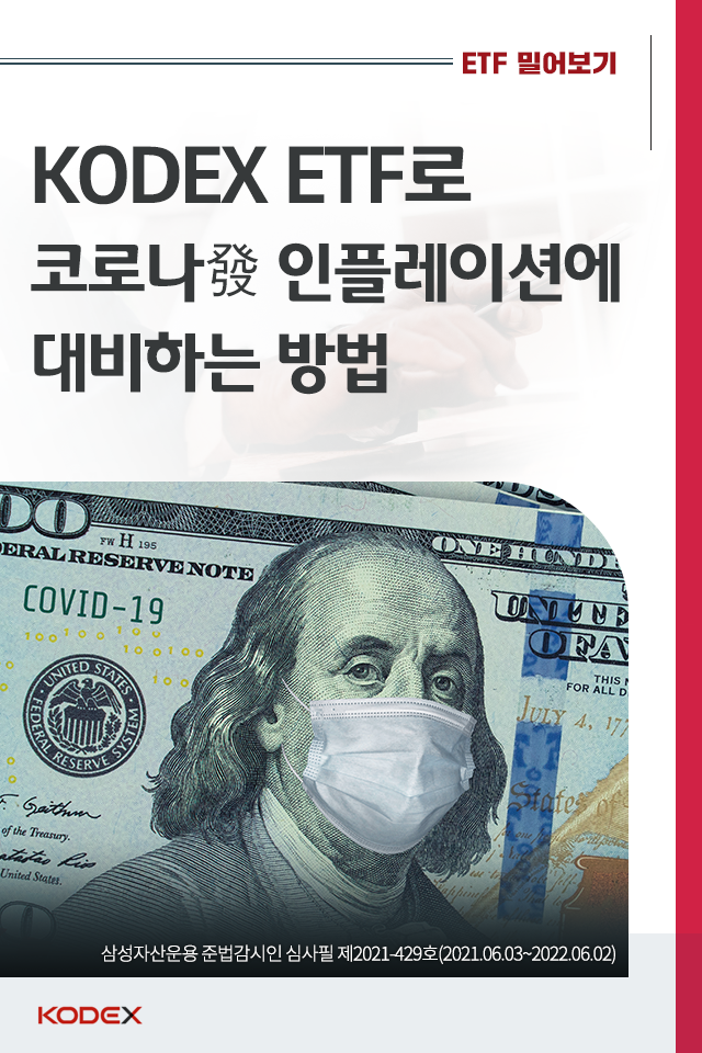 kodex etf로 코로나發 인플레이션을 대비하는 방법 KODEX ETF로 코로나發 인플레이션을 대비하는 방법 표지 kodex etf로 코로나發 인플레이션을 대비하는 방법 KODEX ETF로 코로나發 인플레이션을 대비하는 방법 표지