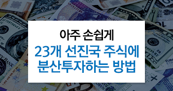 아주 손쉽게 23개 선진국 주식에 분산투자하는 방법