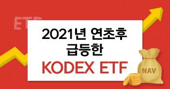 2021년 연초후 급등한 KODEX ETF