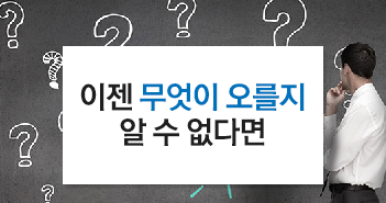 이젠 무엇이 오를지 알 수 없다면