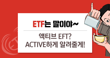 액티브 ETF? ACTIVE하게 알려줄께!