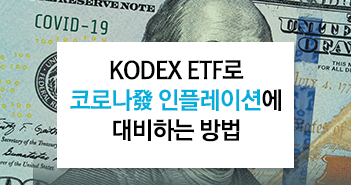 KODEX ETF로 코로나發 인플레이션을 대비하는 방법