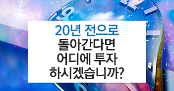 20년 전으로 돌아간다면 어디에 투자하시겠습니까? 20년 전으로 돌아간다면 어디에 투자하시겠습니까? 썸네일-1 1 20년 전으로 돌아간다면 어디에 투자하시겠습니까? 20년 전으로 돌아간다면 어디에 투자하시겠습니까? 썸네일-1 1