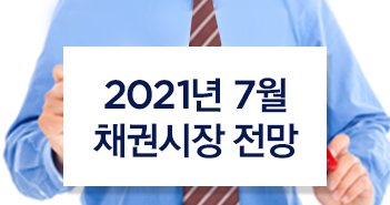 {focus_keyword} 2021년 7월 채권시장 전망 썸네일_시안_채권 {focus_keyword} 2021년 7월 채권시장 전망 썸네일_시안_채권