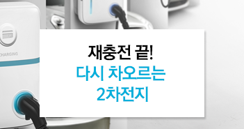 {focus_keyword} 재충전 끝! 다시 차오르는 2차전지 썸네일_351x185 {focus_keyword} 재충전 끝! 다시 차오르는 2차전지 썸네일_351x185