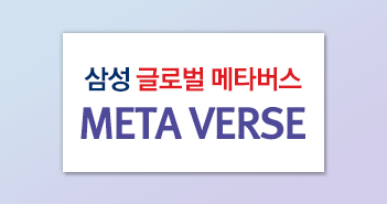 삼성 글로벌 메타버스 펀드 주요종목 소개자료(파일첨부)