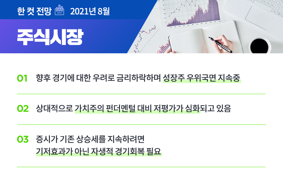 {focus_keyword} 2021년 8월 주식시장 전망 블로그_내지_한컷전망_2_주식 2 {focus_keyword} 2021년 8월 주식시장 전망 블로그_내지_한컷전망_2_주식 2