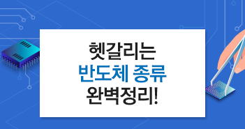 반도체 파헤치기 上│헷갈리는 반도체 종류 완벽정리! 반도체 파헤치기 上│헷갈리는 반도체 종류 완벽정리! 썸네일-1-1 1 1 반도체 파헤치기 上│헷갈리는 반도체 종류 완벽정리! 반도체 파헤치기 上│헷갈리는 반도체 종류 완벽정리! 썸네일-1-1 1 1