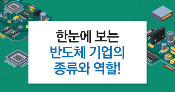 {focus_keyword} 반도체 파헤치기 下│한눈에 보는 반도체 기업의 종류와 역할! 썸네일-2 2 {focus_keyword} 반도체 파헤치기 下│한눈에 보는 반도체 기업의 종류와 역할! 썸네일-2 2