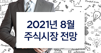 {focus_keyword} 2021년 8월 주식시장 전망 썸네일_시안_주식 {focus_keyword} 2021년 8월 주식시장 전망 썸네일_시안_주식