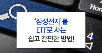 ‘삼성전자’를 ETF로 사는 쉽고 간편한 방법! ‘삼성전자’를 ETF로 사는 쉽고 간편한 방법! 썸네일_351x185 ‘삼성전자’를 ETF로 사는 쉽고 간편한 방법! ‘삼성전자’를 ETF로 사는 쉽고 간편한 방법! 썸네일_351x185