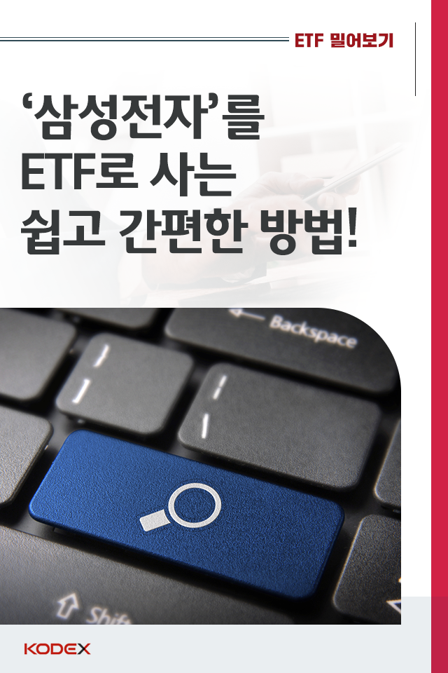‘삼성전자’를 ETF로 사는 쉽고 간편한 방법! ‘삼성전자’를 ETF로 사는 쉽고 간편한 방법! 00 00 ‘삼성전자’를 ETF로 사는 쉽고 간편한 방법! ‘삼성전자’를 ETF로 사는 쉽고 간편한 방법! 00 00