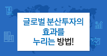글로벌 분산투자의 효과를 누리는 방법! 글로벌 분산투자의 효과를 누리는 방법! 썸네일 글로벌 분산투자의 효과를 누리는 방법! 글로벌 분산투자의 효과를 누리는 방법! 썸네일