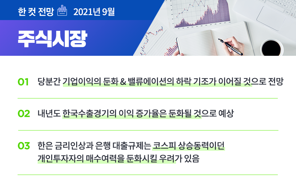{focus_keyword} 2021년 9월 주식시장 전망 블로그_내지_한컷전망_2_주식 2 {focus_keyword} 2021년 9월 주식시장 전망 블로그_내지_한컷전망_2_주식 2