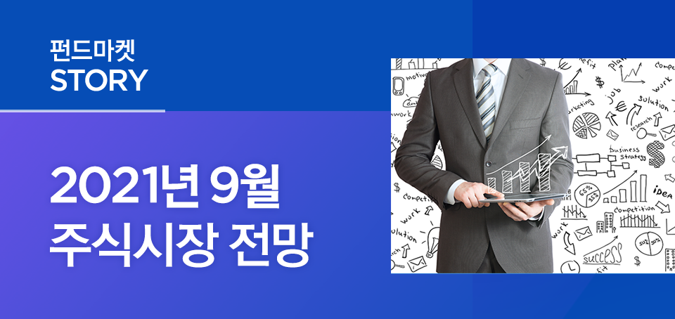 {focus_keyword} 2021년 9월 주식시장 전망 블로그_내지_한컷전망_Top_주식 Top {focus_keyword} 2021년 9월 주식시장 전망 블로그_내지_한컷전망_Top_주식 Top