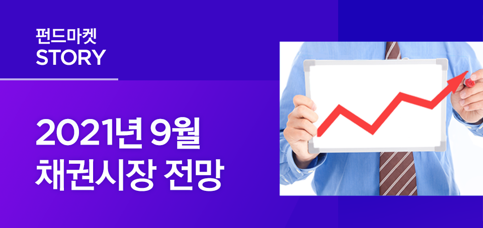 {focus_keyword} 2021년 9월 채권시장 전망 블로그_내지_한컷전망_Top_채권 Top {focus_keyword} 2021년 9월 채권시장 전망 블로그_내지_한컷전망_Top_채권 Top