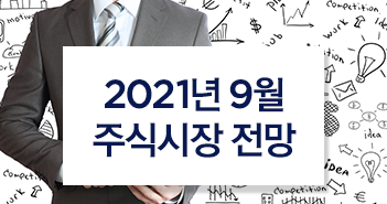 {focus_keyword} 2021년 9월 주식시장 전망 썸네일_시안_주식 {focus_keyword} 2021년 9월 주식시장 전망 썸네일_시안_주식