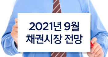 {focus_keyword} 2021년 9월 채권시장 전망 썸네일_시안_채권 {focus_keyword} 2021년 9월 채권시장 전망 썸네일_시안_채권