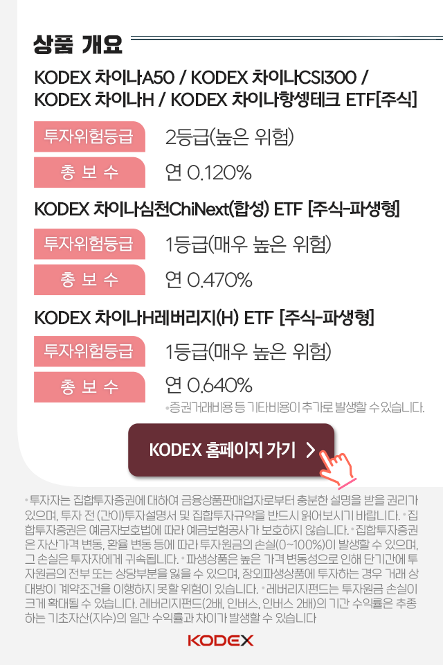 중국 투자? kodex 차이나 etf 시리즈로 손쉽게 시작하자! 중국 투자? KODEX 차이나 ETF 시리즈로 손쉽게 시작하자! 펀드밀어보기_상품개요btn btn 중국 투자? kodex 차이나 etf 시리즈로 손쉽게 시작하자! 중국 투자? KODEX 차이나 ETF 시리즈로 손쉽게 시작하자! 펀드밀어보기_상품개요btn btn