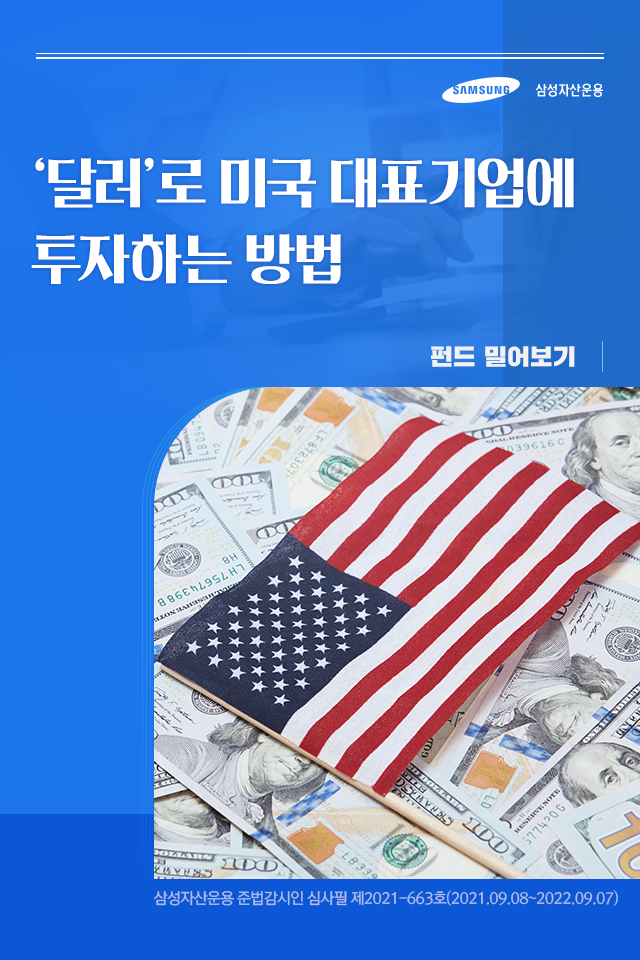 '달러'로 미국 대표기업에 투자하는 방법 '달러'로 미국 대표기업에 투자하는 방법 펀드밀어보기_표지-7 7 '달러'로 미국 대표기업에 투자하는 방법 '달러'로 미국 대표기업에 투자하는 방법 펀드밀어보기_표지-7 7