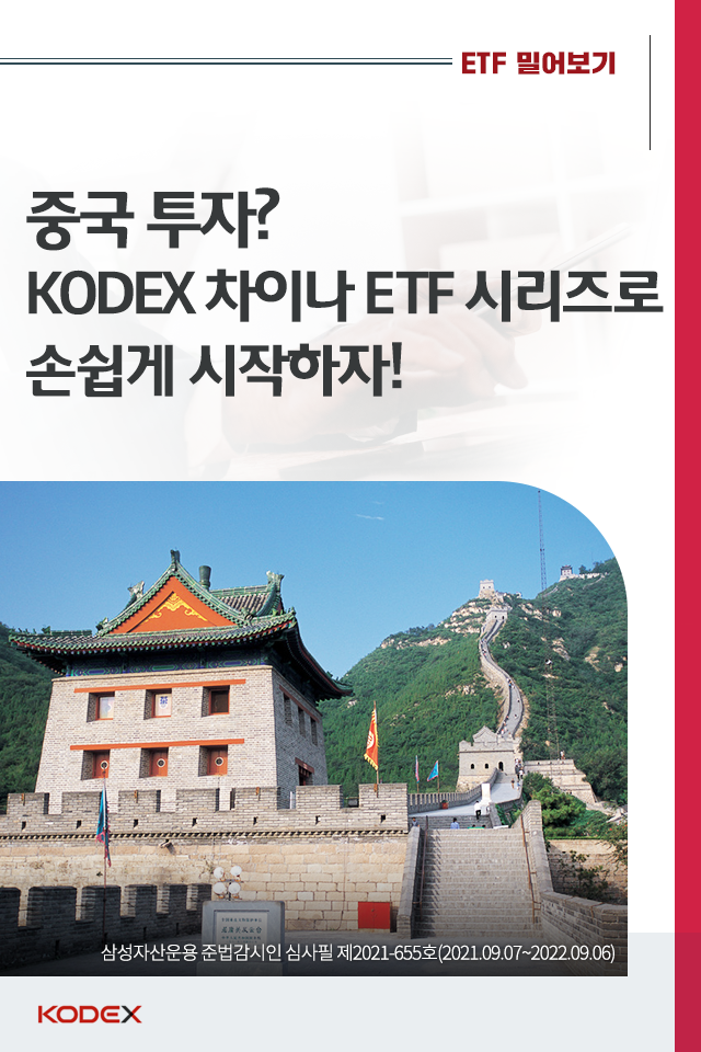 중국 투자? kodex 차이나 etf 시리즈로 손쉽게 시작하자! 중국 투자? KODEX 차이나 ETF 시리즈로 손쉽게 시작하자! 0_표지-2 0 2 중국 투자? kodex 차이나 etf 시리즈로 손쉽게 시작하자! 중국 투자? KODEX 차이나 ETF 시리즈로 손쉽게 시작하자! 0_표지-2 0 2