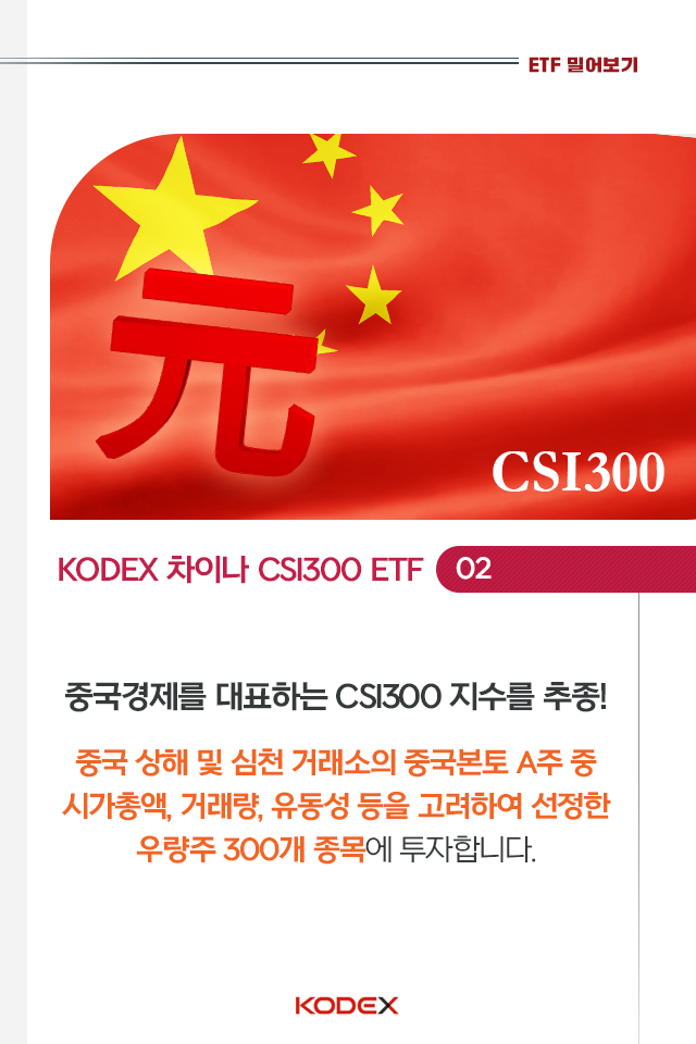 중국 투자? kodex 차이나 etf 시리즈로 손쉽게 시작하자! 중국 투자? KODEX 차이나 ETF 시리즈로 손쉽게 시작하자! 4p-1 4p 1 중국 투자? kodex 차이나 etf 시리즈로 손쉽게 시작하자! 중국 투자? KODEX 차이나 ETF 시리즈로 손쉽게 시작하자! 4p-1 4p 1