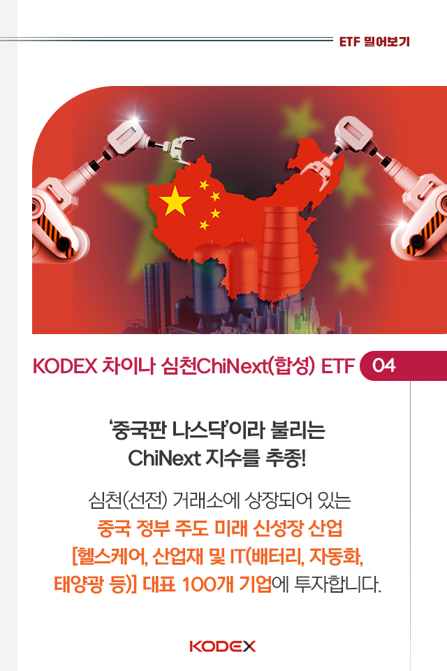 중국 투자? kodex 차이나 etf 시리즈로 손쉽게 시작하자! 중국 투자? KODEX 차이나 ETF 시리즈로 손쉽게 시작하자! 6p 6p 중국 투자? kodex 차이나 etf 시리즈로 손쉽게 시작하자! 중국 투자? KODEX 차이나 ETF 시리즈로 손쉽게 시작하자! 6p 6p