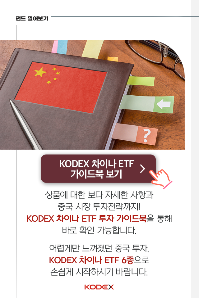 중국 투자? kodex 차이나 etf 시리즈로 손쉽게 시작하자! 중국 투자? KODEX 차이나 ETF 시리즈로 손쉽게 시작하자! 9p 9p 중국 투자? kodex 차이나 etf 시리즈로 손쉽게 시작하자! 중국 투자? KODEX 차이나 ETF 시리즈로 손쉽게 시작하자! 9p 9p