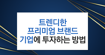 트렌디한 프리미엄 브랜드 기업에 투자하는 방법