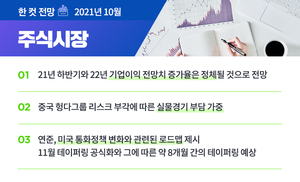 {focus_keyword} 2021년 10월 주식시장 전망 블로그_내지_한컷전망_주식 {focus_keyword} 2021년 10월 주식시장 전망 블로그_내지_한컷전망_주식