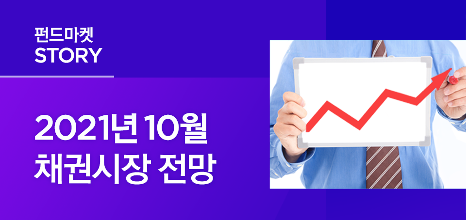 {focus_keyword} 2021년 10월 채권시장 전망 블로그_내지_한컷전망_Top_채권 Top {focus_keyword} 2021년 10월 채권시장 전망 블로그_내지_한컷전망_Top_채권 Top