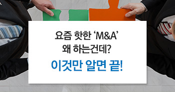 요즘 핫한 요즘 핫한 "M&A", 왜 하는건데? 이것만 알면 끝! 썸네일 요즘 핫한 요즘 핫한 "M&A", 왜 하는건데? 이것만 알면 끝! 썸네일