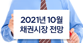 {focus_keyword} 2021년 10월 채권시장 전망 썸네일_시안_채권 {focus_keyword} 2021년 10월 채권시장 전망 썸네일_시안_채권