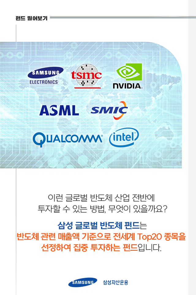 전세계 반도체 기업 top20에 모두 투자하고 싶다면? 전세계 반도체 기업 TOP20에 모두 투자하고 싶다면? 펀드밀어보기_내지3-2 3 2 전세계 반도체 기업 top20에 모두 투자하고 싶다면? 전세계 반도체 기업 TOP20에 모두 투자하고 싶다면? 펀드밀어보기_내지3-2 3 2