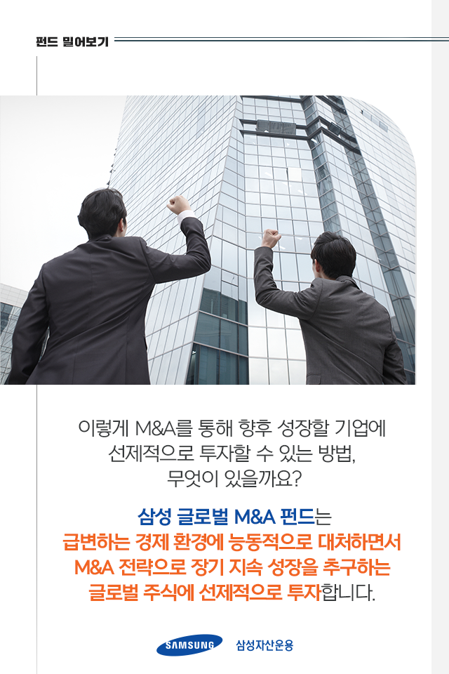 요즘 핫한 요즘 핫한 "M&A", 왜 하는건데? 이것만 알면 끝! 펀드밀어보기_내지3p 3p 요즘 핫한 요즘 핫한 "M&A", 왜 하는건데? 이것만 알면 끝! 펀드밀어보기_내지3p 3p
