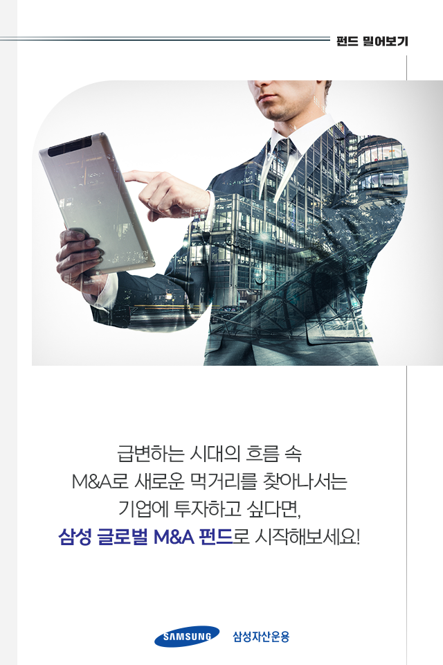 요즘 핫한 요즘 핫한 "M&A", 왜 하는건데? 이것만 알면 끝! 펀드밀어보기_내지8p 8p 요즘 핫한 요즘 핫한 "M&A", 왜 하는건데? 이것만 알면 끝! 펀드밀어보기_내지8p 8p